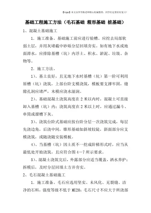 基础工程施工方法(毛石基础 箱形基础 桩基础)