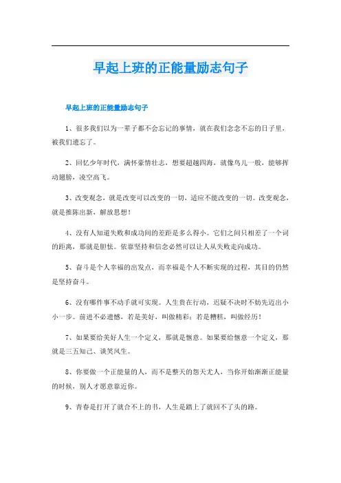 早起上班的正能量励志句子