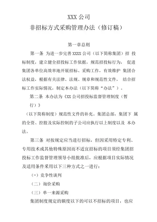 非招标方式采购管理办法