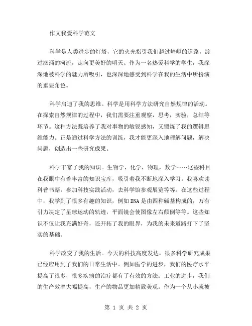 作文我爱科学范文