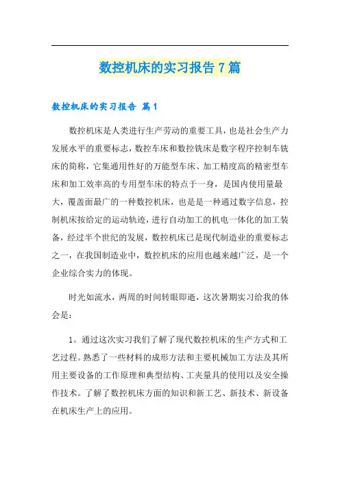 数控机床的实习报告7篇