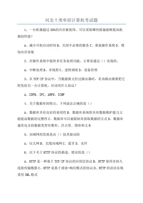 河北十类单招计算机考试题