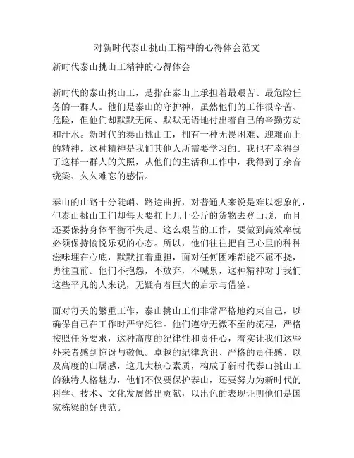 对新时代泰山挑山工精神的心得体会范文