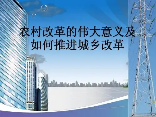 农村改革的意义及如何推进农村改革