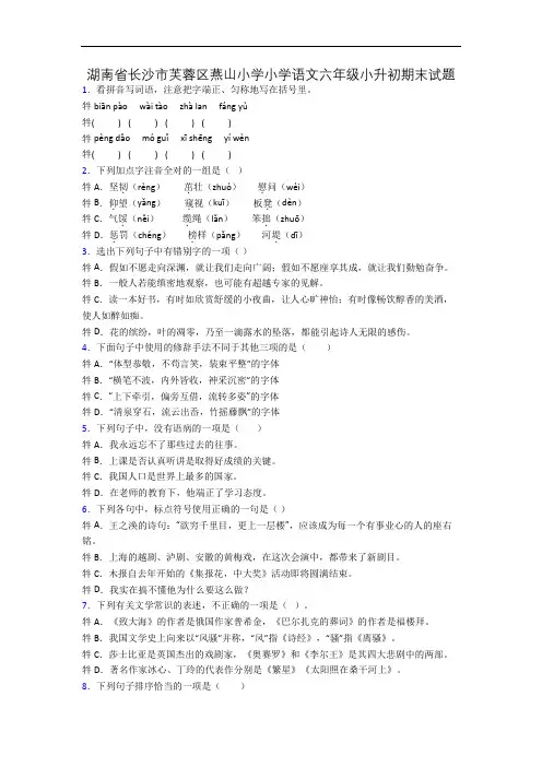 湖南省长沙市芙蓉区燕山小学小学语文六年级小升初期末试题