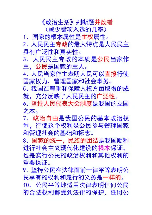 高一下学期期中学测政治生活判断题