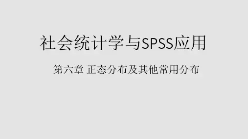 20社会统计学与SPSS应用第六章 正态分布及其他常用分布
