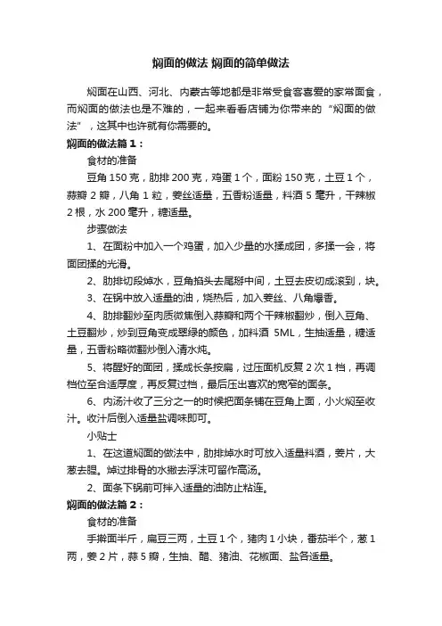 焖面的做法焖面的简单做法