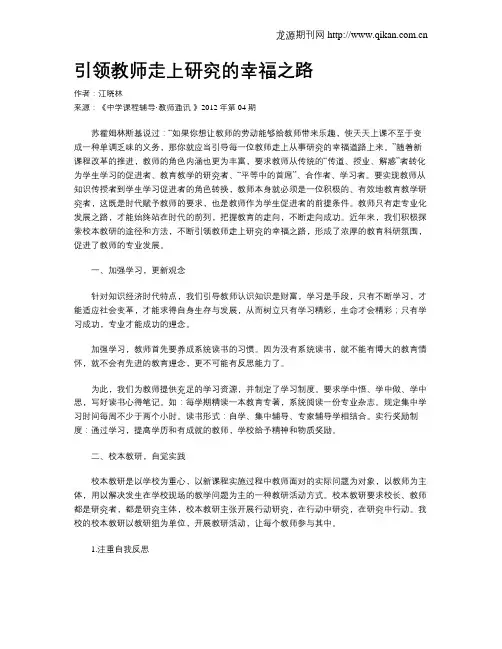 引领教师走上研究的幸福之路