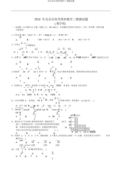 北京市高考理科数学二模测试题