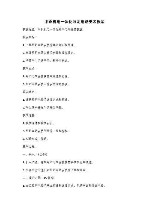 中职机电一体化照明电路安装教案