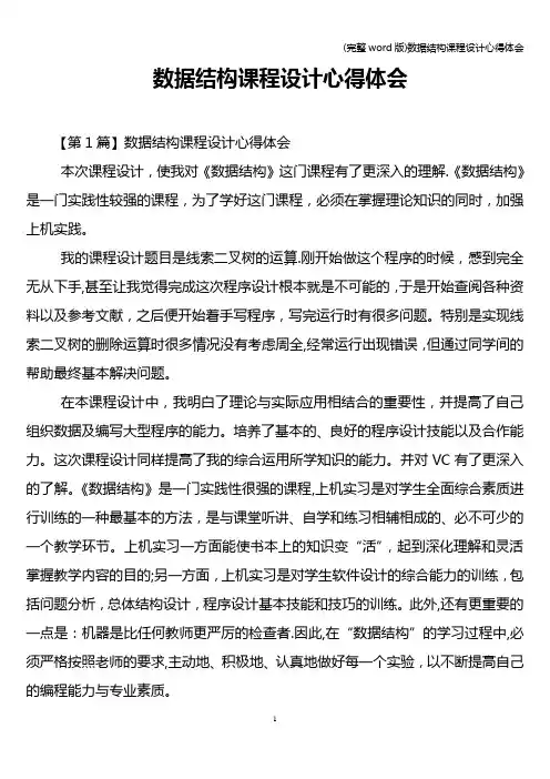 (完整word版)数据结构课程设计心得体会