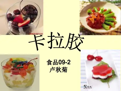 卡拉胶
