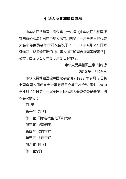 中华人民共和国保密法(全文)新