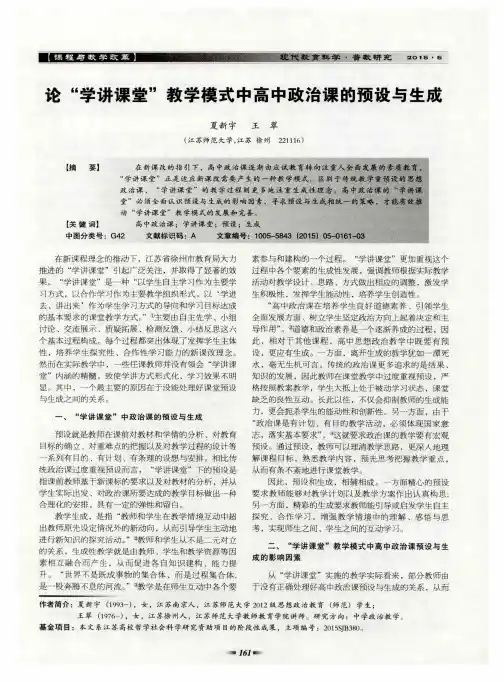 论“学讲课堂”教学模式中高中政治课的预设与生成