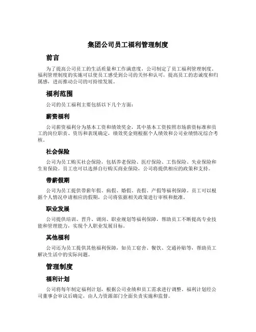 集团公司员工福利管理制度