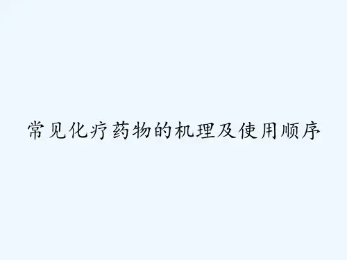 常见化疗药物的机理及使用顺序-PPT
