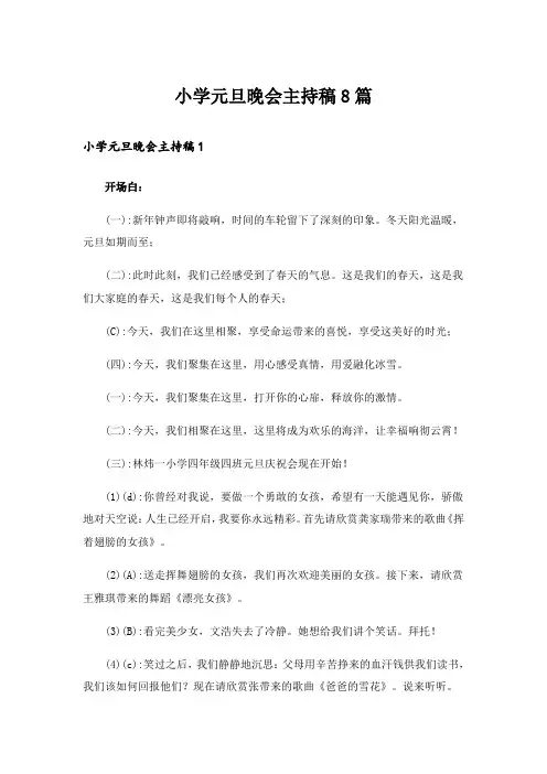 小学元旦晚会主持稿8篇