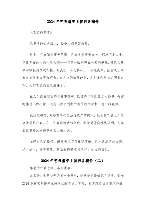 2024年艺考播音主持自备稿件（四篇）