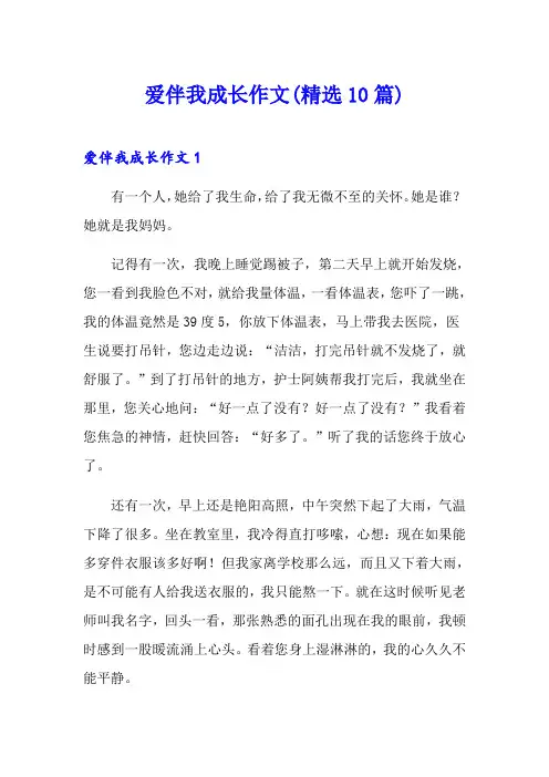 爱伴我成长作文(精选10篇)