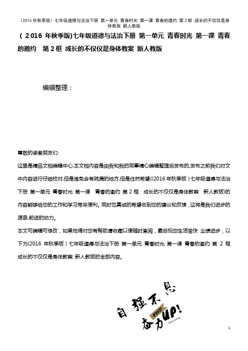 七年级道德与法治下册 第一单元 青春时光 第一课 青春的邀约 第2框 成长的不仅仅是身体教案 新人
