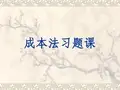 《房地产估价》习题课课件(成本法)