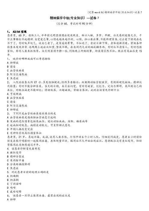 (完整word版)精神病学中级(专业知识)-试卷7