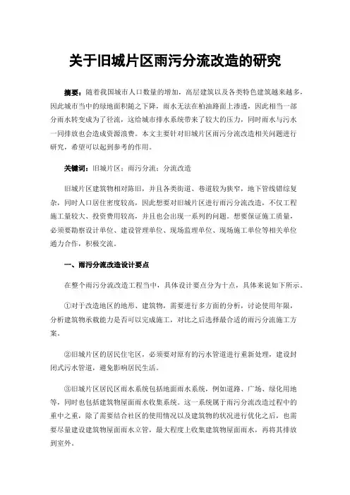 关于旧城片区雨污分流改造的研究
