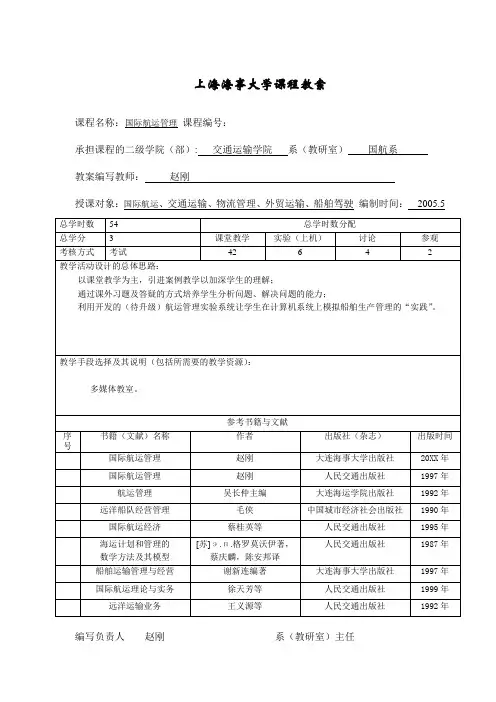 国际航运管理电子教案