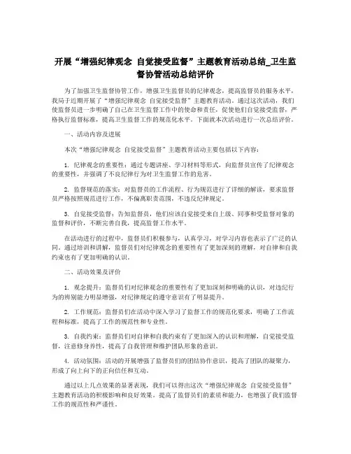 开展“增强纪律观念 自觉接受监督”主题教育活动总结_卫生监督协管活动总结评价