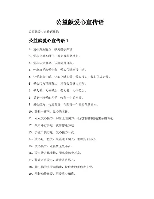 公益献爱心宣传语