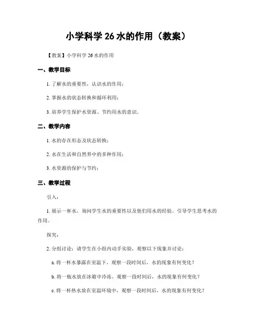 小学科学26水的作用(教案)