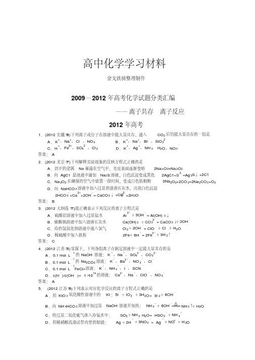 高考化学复习高考化学试题分类汇编—离子共存离子反应