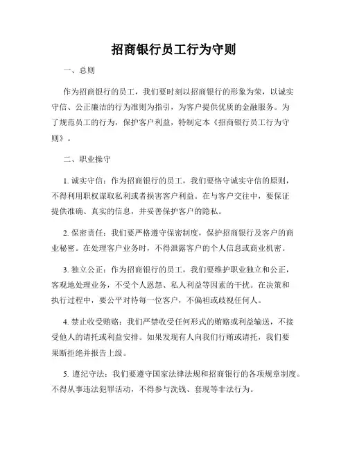招商银行员工行为守则