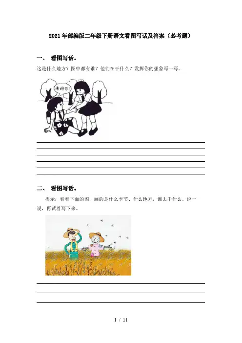 2021年部编版二年级下册语文看图写话及答案(必考题)