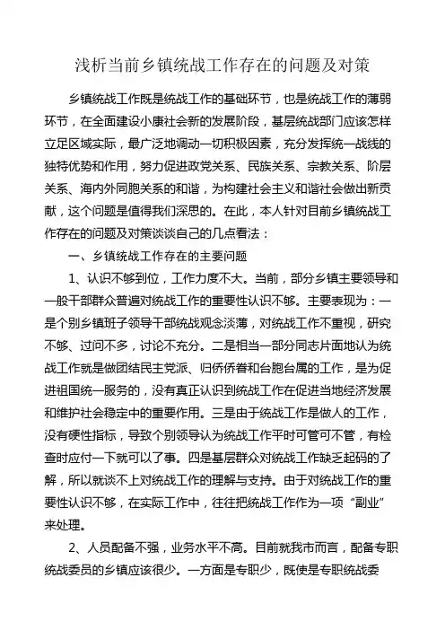 浅析当前乡镇统战工作存在的问题及对策