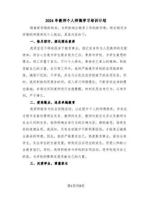 2024年教师个人师德学习培训计划（5篇）