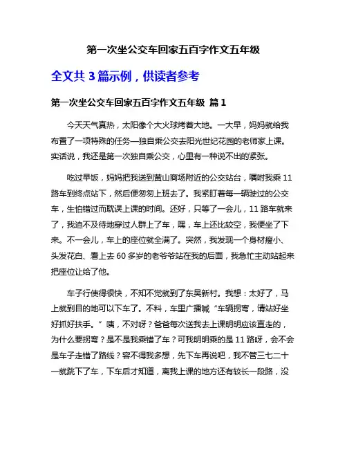 第一次坐公交车回家五百字作文五年级