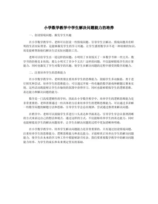 小学数学教学中学生解决问题能力的培养
