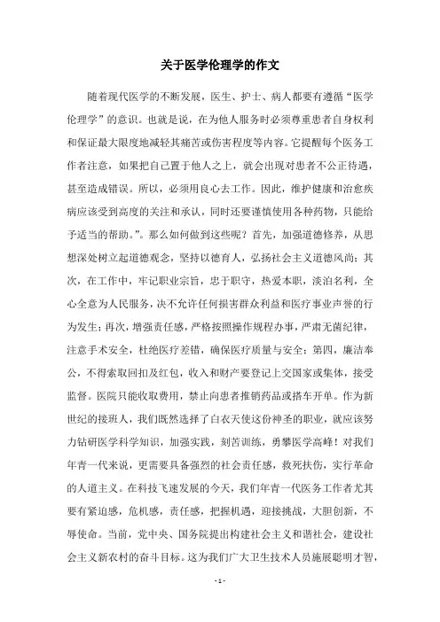 关于医学伦理学的作文
