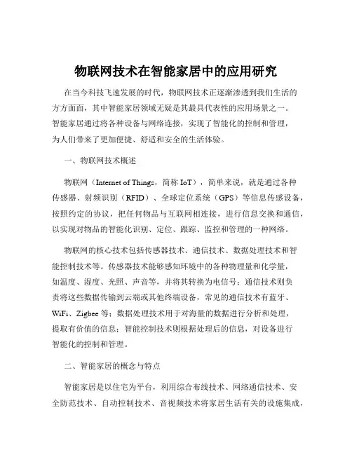 物联网技术在智能家居中的应用研究