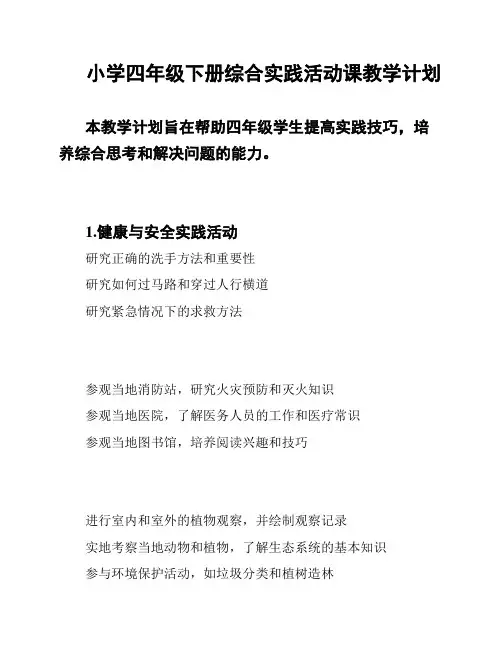 小学四年级下册综合实践活动课教学计划 2
