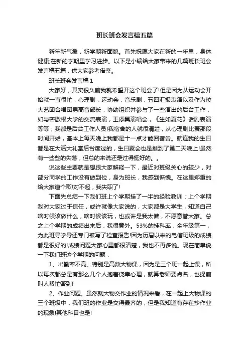 班长班会发言稿五篇
