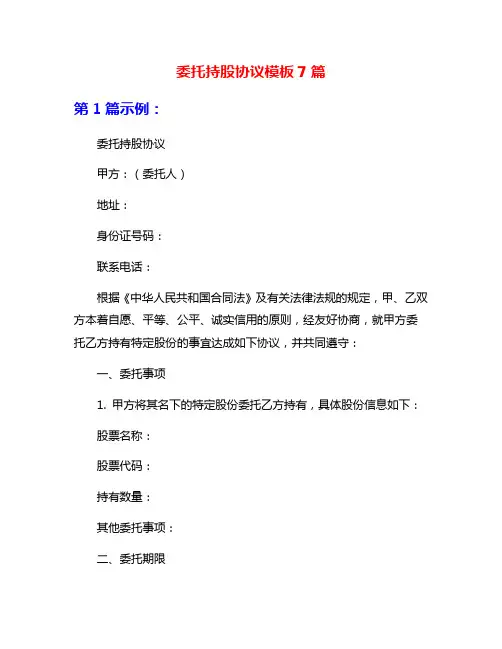 委托持股协议模板7篇