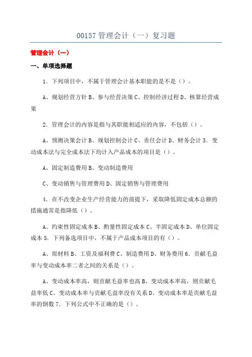 00157管理会计(一)复习题