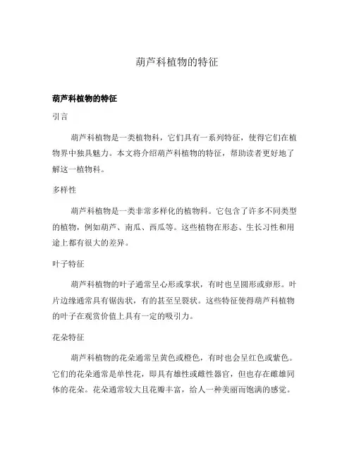 葫芦科植物的特征