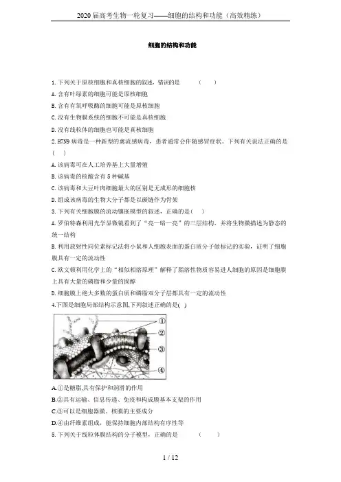 2020届高考生物一轮复习——细胞的结构和功能(高效精练)
