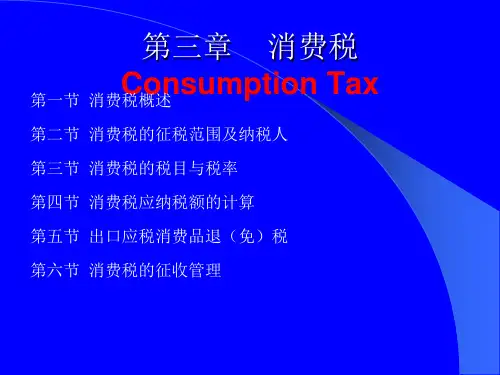 消费税概述PPT课件