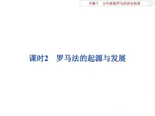 2019届高考历史一轮复习资料+(人教版)课件：专题十+课时2 罗马法的起源与发展