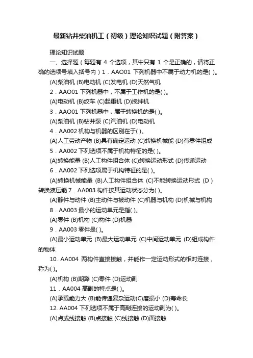 最新钻井柴油机工（初级）理论知识试题（附答案）